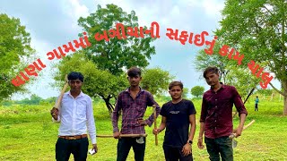 ઘાણા ગામમાં બગીચાની સફાઇનું કામ ચાલું !!Ghana Gam ma Bagicha ni  safai nu kam Chalu !!