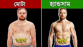 মোটা থেকে হ্যান্ডসাম হওয়ার সহজ Morning Routine। Easy Weight Loss Tips in Bengali | Success Never End