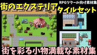 【MZ素材】 サーカステントやガソリンスタンド、台車に電話ボックス！ 街並みを彩る小物多数搭載  「街のエクステリアタイルセット」 | RPGツクールMZ向け素材集紹介