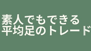 素人でもできる平均足チャート インジケーター 仮想通貨 バイナリーオプションでも使用可能