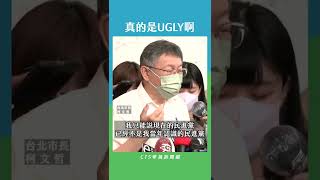 柯文哲回應林智堅論文事件 真的是UGLY啊｜華視新聞 20220810 #shorts