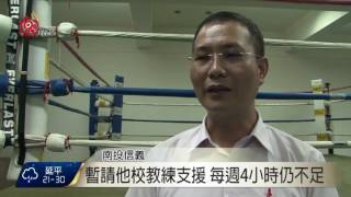 同富國中拳擊成績亮眼 沒教練選手無助 2016-10-13 TITV 原視新聞