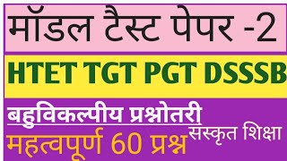 माडल टैस्ट पेपर# भाग -2# सम्पूर्ण पाठ्यक्रम से संकलित#HTET TGT#pgt#dsssb