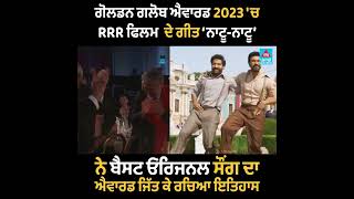 ਗੋਲਡਨ ਗਲੋਬ ਐਵਾਰਡ 2023 'ਚ RRR ਫਿਲਮ ਦੇ ਗੀਤ ‘ਨਾਟੂ-ਨਾਟੂ’ ਨੇ ਬੈਸਟ ਓਰਿਜਨਲ ਸੌਂਗ ਦਾ ਐਵਾਰਡ ਜਿੱਤ ਰਚਿਆ ਇਤਿਹਾਸ