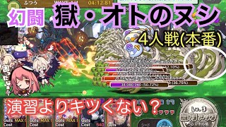 【メルスト】幻闘 獄・オトのヌシ(4人戦)