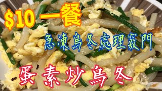 $10一餐💯 《蛋素炒烏冬》😋 急凍烏冬的處理竅門 $10 a meal 💯 \