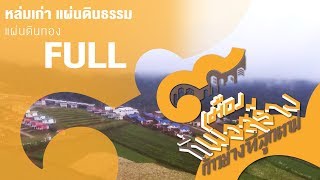 คนค้นฅน : ๙ เมืองที่พ่อสร้างฯ | หล่มเก่า แผ่นดินธรรม แผ่นดินทอง | FULL (26 ก.ย.60)