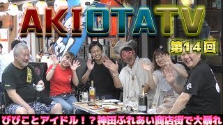 【アキオタTV】神田ふれあい商店街スペシャル前編！【第14回】