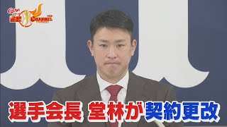 【開幕４番も】選手会長堂林が契約更改【勝っていかないといけない】