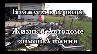 Жизнь в Автодоме зимой. Бомжуем в сервисе. Албания