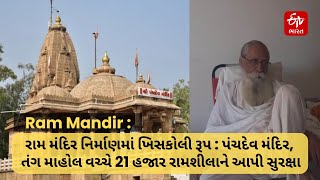 Ram Mandir નિર્માણમાં ખિસકોલી રૂપ: પંચદેવ મંદિર, તંગ માહોલ વચ્ચે 21 હજાર રામશીલાને આપી સુરક્ષા | VHP