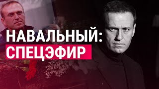 ФСИН: "Навальный умер". Что известно? | ПРЯМОЙ ЭФИР