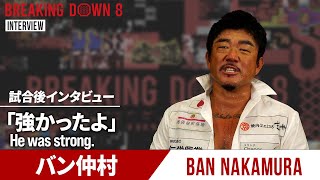 【BreakingDown8】試合後インタビュー / バン仲村