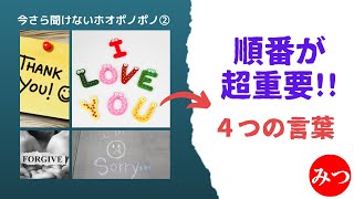 テキトーな順番で唱えてませんか？ホオポノポノ【４つの言葉】は順番が重要！★今更聞けないホオポノポノ②