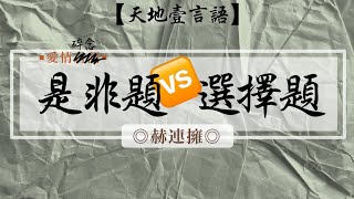 【愛情言語016】總是把選擇題當成了是非題來解答...這樣的愛情或婚姻你說能得幾分？... | 是非題VS選擇題 ◎赫連擁