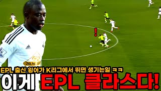 EPL 출신 윙어가 K리그에 오면 벌어지는 일 ㅋㅋ