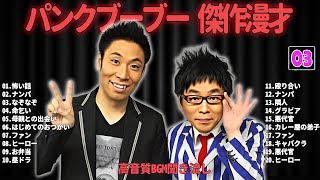 パンクブーブー  傑作漫才+コント #03【睡眠用・作業用・ドライブ・高音質BGM聞き流し】（概要欄タイムスタンプ有り）