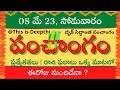 Today Tithi|Today panchangam|Telugu panchangam|telugu calendar today|Daily panchangam|08 May 2023