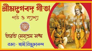 শ্রী মদ্ভগবদ্ গীতা ।পাঠ ও ব্যাখ্যা।অধ্যায় ৯(মন্ত্র  ২৯-৩৪) আলোচনায় -স্বামী বিমুক্তানন্দ