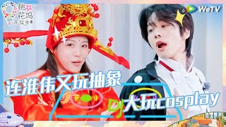 【EP9-2抢先看】全体坞民玩cosplay？连淮伟孙芮魔性舞蹈玩嗨了 喻言赞多自曝最爱成都火锅！《桃花坞开放中 第3季》Wonderland Junior S3 EP9 CLIP