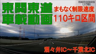 東関東道車載動画　酒々井ＩＣ～千葉北ＩＣ