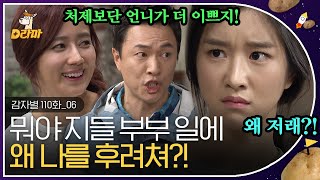 [D라마] EP110-06 Aㅏ..★(탄식) 갑자기 지들만의 세상에 빠져버린 이 부부, 예지언니 가만히 있다가 날벼락 맞기 실화냐;; | #감자별 140430