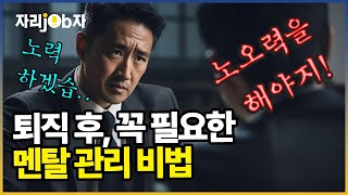 [자리잡자] 재취업시 꼭  필요한 마인드 관리법 #은퇴 #퇴직  #노력 #마인드