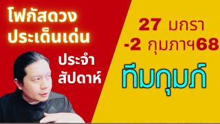 “โฟกัสดวงราศีกุมภ์: ประเด็นเด่นประจำสัปดาห์นี้“ 27 มกรา - 2 กุมภาฯ 68 by ณัฐ นรรัตน์