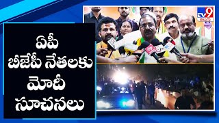 ఏపీ బీజేపీ నేతలకు మోదీ కీలక సూచనలు | PM Modi Vizag Tour  - TV9