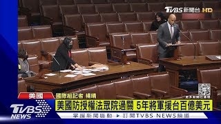 美國防授權法眾院過關 5年將軍援台百億美元｜TVBS新聞 @TVBSNEWS02