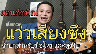 สอนดีดพิณเพลงแว่วเสียงซึง #แว่วเสียงซึง