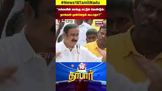 PMK Anbumani | எங்களின் வாக்கு மட்டும் வேண்டும்; நாங்கள் முன்னேறக் கூடாதா | DMK | MK Stalin | N18S