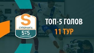 ТОП-5 Голов. Суперлига - 11 Тур