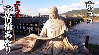 【京都おすすめ】ぶらり宇治橋あたり　気まぐれ散歩【京のココ見といやす】【京都観光旅行】