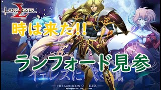 【ランモバ】時はきた!ランフォード出陣＋時計【第8回】【ラングリッサー】【Langrisser】