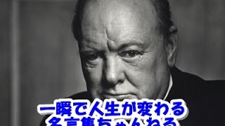 【感動名言】一瞬で人生が変わる名言集 　チャーチル５