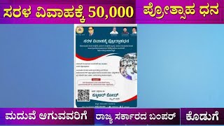 ಸರಳ ವಿವಾಹ ಪ್ರೋತ್ಸಾಹಧನವಾಗಿ 50,000 ರೂ. ಮದುವೆಯಾಗುವ ವ್ಯಕ್ತಿಗಳಿಗೆ ರಾಜ್ಯ ಸರ್ಕಾರದಿಂದ ಉದಾರ ಕೊಡುಗೆ