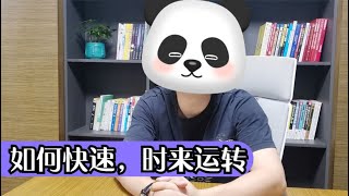 【講講麻將如何轉運】運隨心轉，不是玄學！親測有效，做到這3條，讓你快速時來運轉！