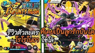 🌊onepice bounty rush | เล่นโรโรโนอา โซโลฉบับหนูน้อย!!