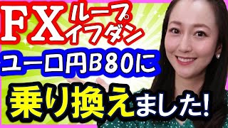 FX初心者向け】ユーロ円B80に乗り替えました！～安心してしっかり利益獲得できるシステム運用中～★ひまわりFX Eveningチョイス200707（アナウンサー：松本実優）