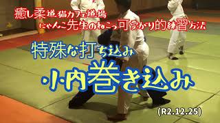 特殊な打ち込み、小内巻き込み！柔道、毛呂道場(R2.12.25)