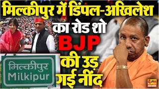 मिल्कीपुर में मतदान से पहले अखिलेश,डिंपल,शिवपाल बनाएंगे माहौल...BJP को सताने लगा डर