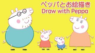 ペッパピッグ Peppa Pig |  ペッパピッグの描きかた | ペッパピッグと英語を学ぼう！| 子供向けの学習