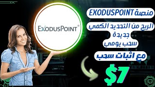 منصة ExodusPoint الربح من التحديد الكمي جديدة اليوم انطلقت مع اثبات سحب 7$ دولار