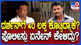 Mohan Raj Police Enquiry: ಪೊಲೀಸ್ರ ವಿಚಾರಣೆ ಎದುರಿಸಿ ಹೊರಟ ಮೋಹನ್‌ ರಾಜ್‌ | #TV9D