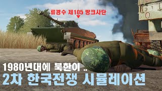 북한군의 전면 남침 시뮬레이션. 근데 시기가 80년대인.. [2차 한국전쟁 시나리오 통합본]