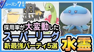 【ポケモンGO】スーパーリーグ（バトルリーグ/シーズン7前半）おすすめパーティー最強ポケモンランキング【2021年3月】