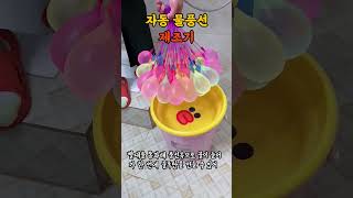 자동 물풍선 제조기로 매듭 없이 물풍선 만들기 - Auto filling water balloons