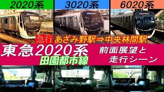 【前面展望と走行シーン】東急2020系 田園都市線（あざみ野駅⇒中央林間駅）-  2021