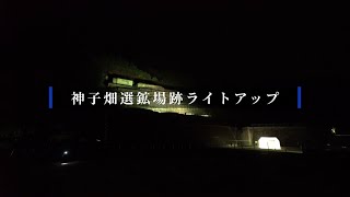 巨大廃墟遺産　鉱山廃墟　神子畑選鉱場跡ライトアップ　2021